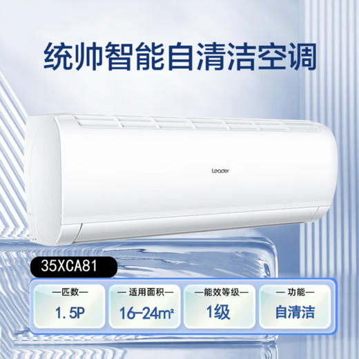 统帅（Leader）空调 KFR-35GW/02XCA81TU1 海尔出品 商品图1