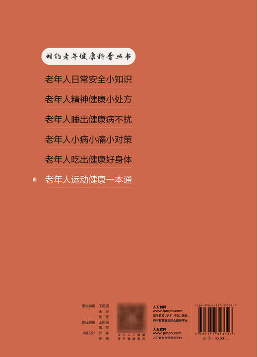 相约老年健康科普丛书——老年人运动健康一本通 2023年10月科普 9787117353397 商品图2
