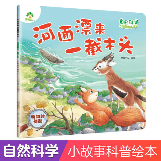 河面漂来一截木头:动物的伪装 商品图0