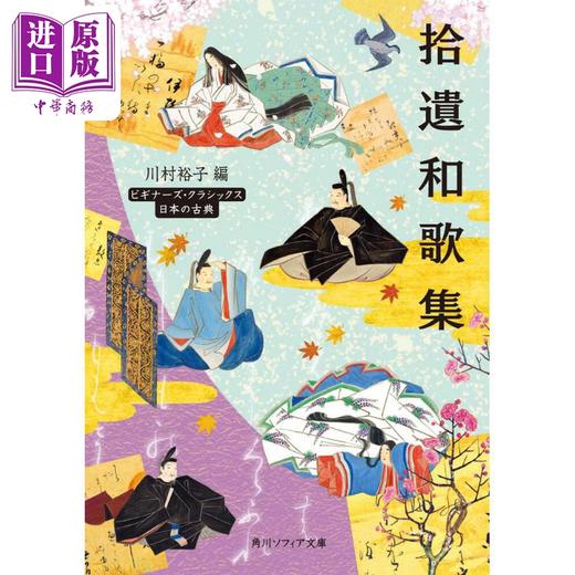 【中商原版】拾遗和歌集 角川日本古典系列 日文原版 川村裕子 拾遺和歌集 ビギナーズ·クラシックス 日本の古典 角川ソフィア文庫 商品图0