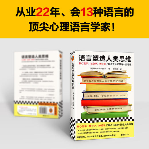 语言塑造人类思维 从心理学、社会学、神经学了解语言塑造思维 商品图2