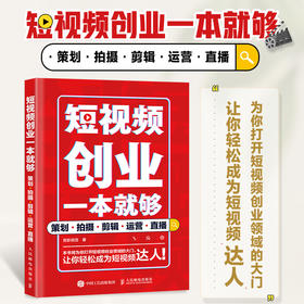 短视频创业一本*够 策划拍摄剪辑运营直播 短视频vlog剪辑策划新媒体运营拍摄剪辑后期直播自媒体营销变现