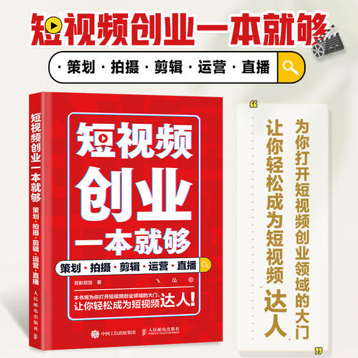 短视频创业一本*够 策划拍摄剪辑运营直播 短视频vlog剪辑策划新媒体运营拍摄剪辑后期直播自媒体营销变现 商品图0