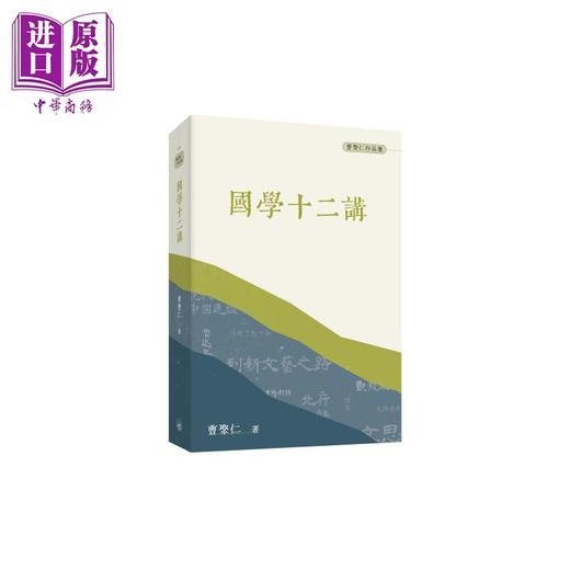 预售 【中商原版】国学十二讲 普通本 港台原版 曹聚仁 香港三联书店 商品图0