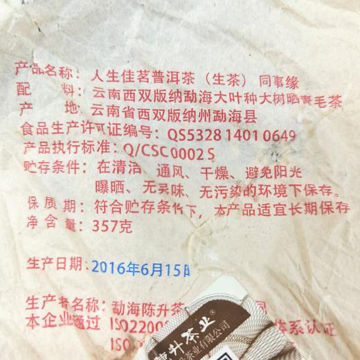 陈升号 2016年同事缘357g（生茶） 商品图3