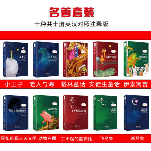 (英汉对照双语版)小王子+老人与海+新月集+飞鸟集+盖茨比+三天光明+安徒生+格林童话+伊索寓言+动物庄园(全10册) 商品图2