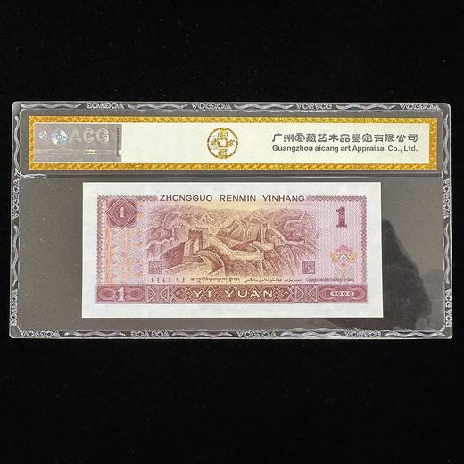 【爱藏评级】第四套96版1元（满堂彩）68分 商品图1