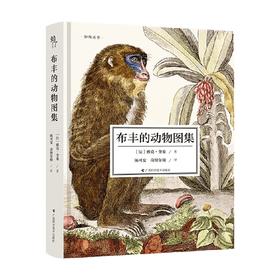 布丰的动物图集 雅克·奎桑 著 科普读物