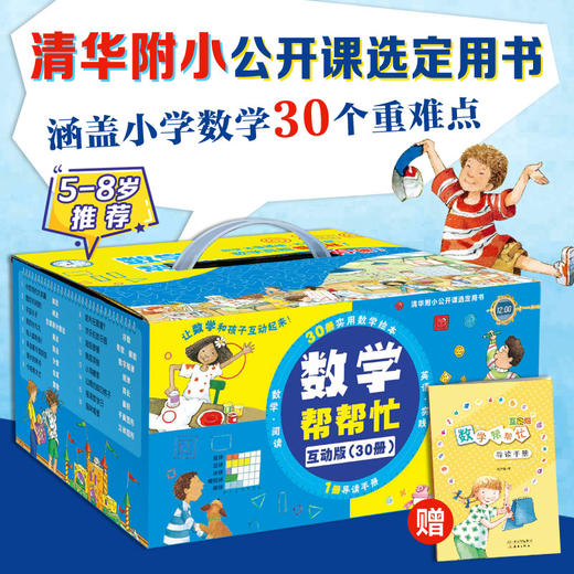 数学帮帮忙·互动版礼盒装(全30册) 商品图0