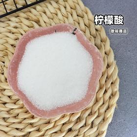 【散称商品】柠檬酸 食品级商用除垢清洗添加剂 食用柠檬酸