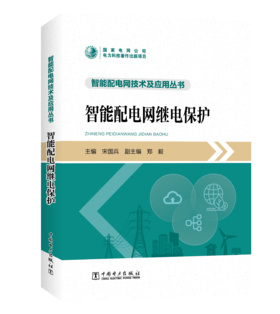 智能配电网继电保护/智能配电网技术及应用丛书