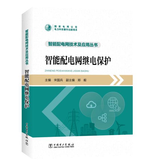 智能配电网继电保护/智能配电网技术及应用丛书 商品图0
