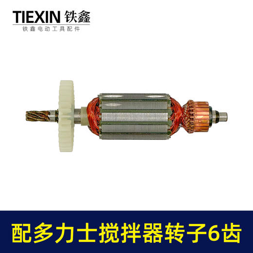 【货号03605】适配多力士搅拌器转子6齿搅拌器配件搅拌机电机 商品图3
