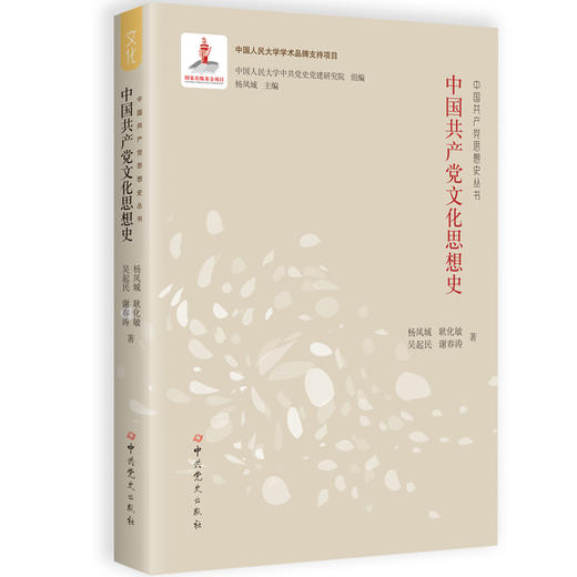 中国共产党文化思想史 商品图0