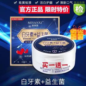 买1送1蜜颜晳益生菌牙粉白牙素+益生菌50g*2罐-A仓