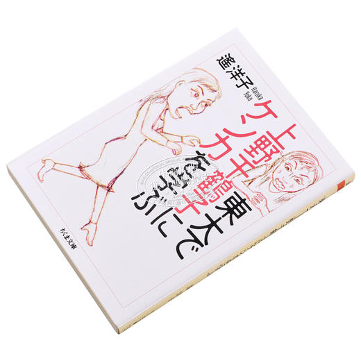 【中商原版】在东大和上野千鹤子学吵架 遥洋子 日文原版 東大で上野千鶴子にケンカを学ぶ 商品图2