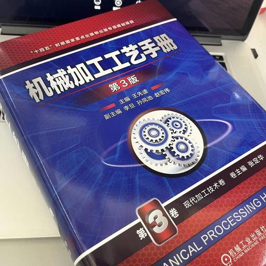 官网 机械加工工艺手册 第3版 第3卷 现代加工技术卷 王先逵 机械加工工艺规程设计常用金属材料及热处理技术基础知识书籍 商品图2