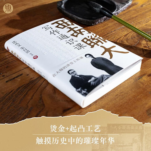 西南联大写作通识课 沈从文等 著 社会科学 商品图2