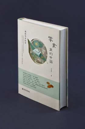 零食里的中国：我的零食故事  王金玲 著 社会科学文献出版社 社会学 日常生活现象学 中国故事