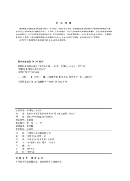 智能配电网继电保护/智能配电网技术及应用丛书 商品图3