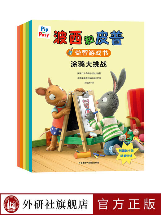 波西和皮普绘本与益智游戏书套装(共16册.小小聪明豆) 商品图1