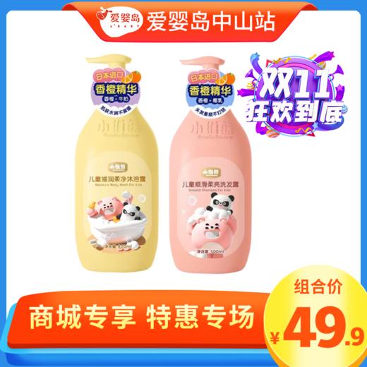 双11特惠-小维熊儿童洗发露+沐浴露组合 商品图0