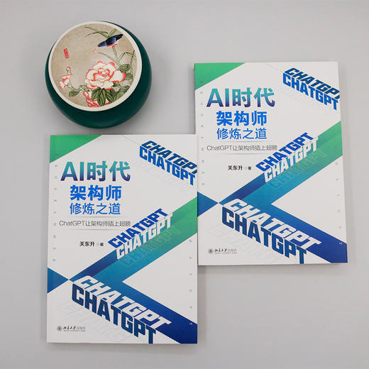 AI时代架构师修炼之道：ChatGPT让架构师插上翅膀 关东升 著 北京大学出版社 商品图3