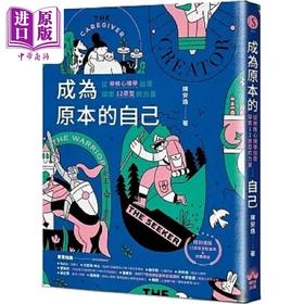 预售 【中商原版】成为原本的自己 从荣格心理学出发探索12原型的力量 港台原版 陈安逸 晴好