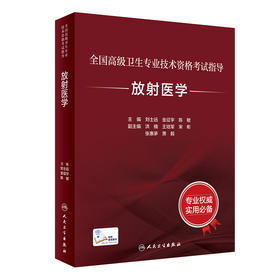 全国高级卫生专业技术资格考试指导——放射医学 2023年10月考试书 9787117354066