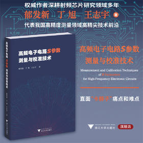 高频电子电路S参数测量与校准技术/郁发新 丁旭 王志宇 著/浙江大学出版社/芯片/信息