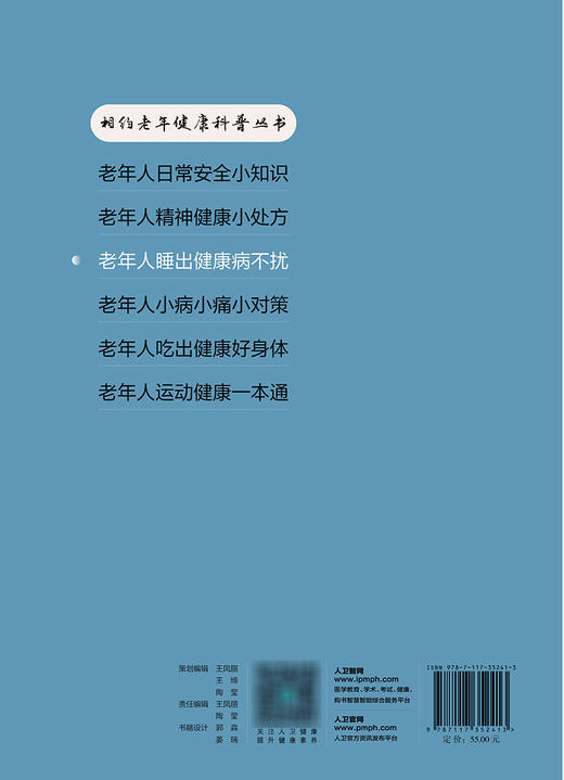 相约老年健康科普丛书——老年人睡出健康病不扰 2023年10月科普 9787117352413 商品图2