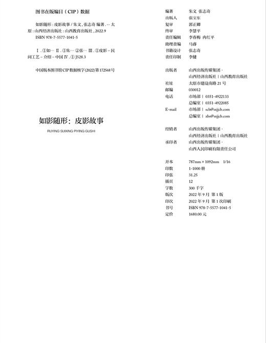 正版  如影随形：皮影故事  中国民间工艺介绍 商品图1