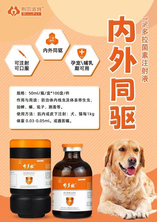 布尔布多拉多拉菌素注射液50ml/瓶。2028年3月到期1瓶（驱虫水针剂作用与用谢)用于治疗家系线虫病，血肌、蠕病等[用法与用量)肌内注制:一次重，每33kg体重，1ml 商品图1