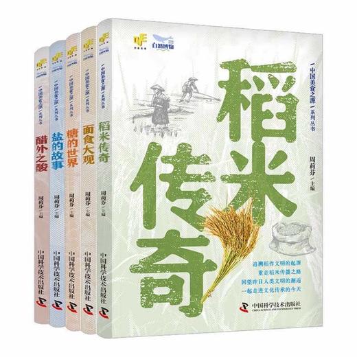 中国美食之源——《稻米传奇》《面食大观》《糖的世界》《醋外之酸》《盐的故事》 商品图0