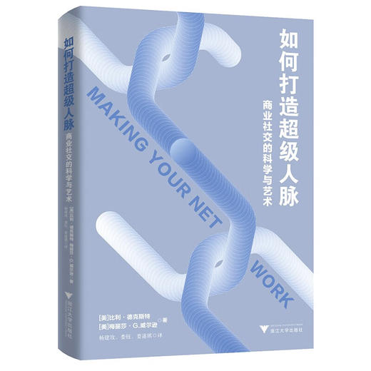 如何打造超级人脉 商业社交的科学与艺术 比利·德克斯特等 著 管理 商品图1