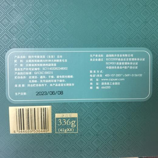 【品鉴套装】陈升号 2023年蜜境42g+2023年忘年42g普洱生茶+2022年一品陈升196g 商品图6