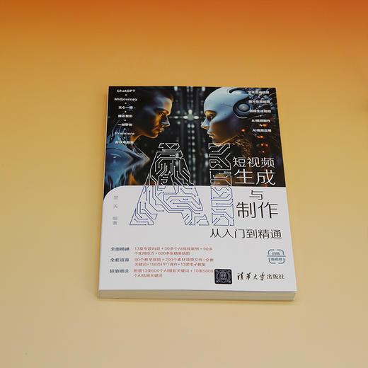 AI短视频生成与制作从入门到精通 商品图1