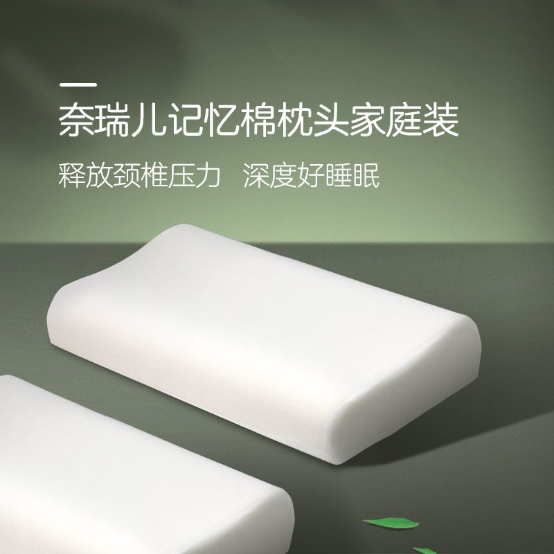 【家庭装】奈瑞儿记忆棉枕头2个