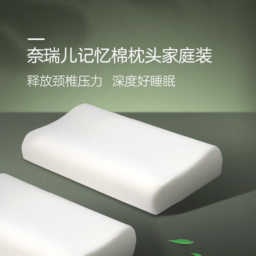 【家庭装】奈瑞儿记忆棉枕头2个 商品图0