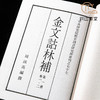【绝版好书】《金文诂林补》八册全，32开，1997年中研院史语所初版 商品缩略图7