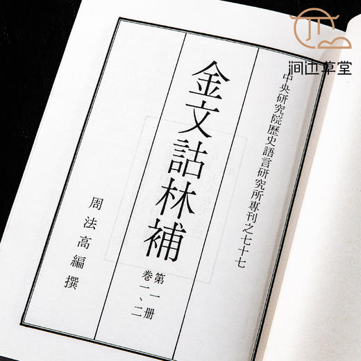 【绝版好书】《金文诂林补》八册全，32开，1997年中研院史语所初版 商品图7