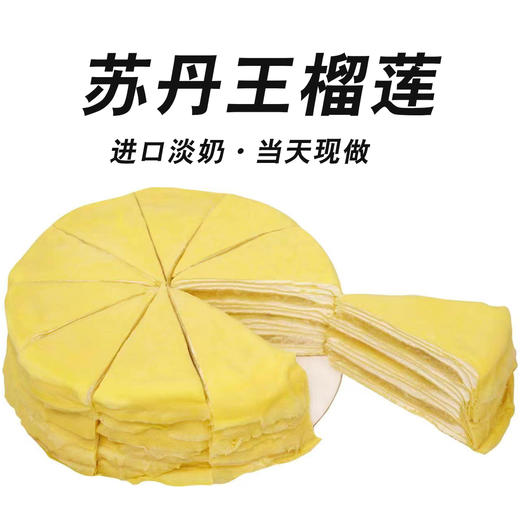 马来西亚苏丹王榴莲千层蛋糕 商品图1