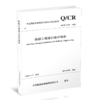 15113.6770  铁路工程接口设计指南Q/CR9160-2022 商品缩略图0