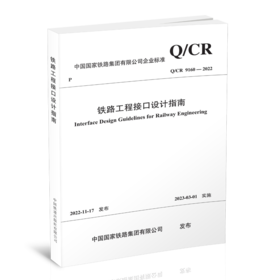 15113.6770  铁路工程接口设计指南Q/CR9160-2022