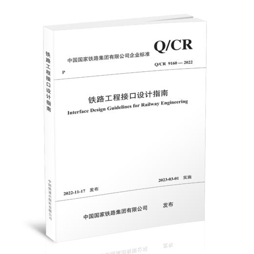 15113.6770  铁路工程接口设计指南Q/CR9160-2022 商品图0
