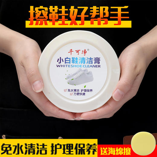 千可净小白鞋清洁膏运动鞋波鞋去污膏免水洗白鞋护理-M仓 商品图0