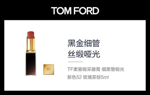 888066137416  汤姆福特TOM FORD 【新色】TF柔雾缎采唇膏 细黑管缎光52 玫瑰茶棕 商品图2
