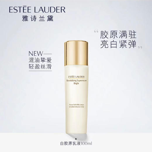 887167589933  雅诗兰黛EsteeLauder	雅诗兰黛白胶原乳 智妍紧塑焕白精华乳100ml 美白紧致抗老 商品图1