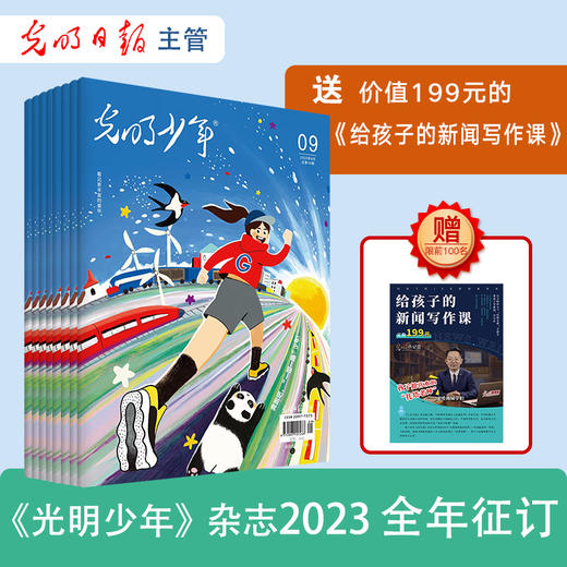 光明少年 杂志 2023-2024年滚动订阅 共12期包邮 新闻启蒙人文素养时事热点阅读写作 商品图0