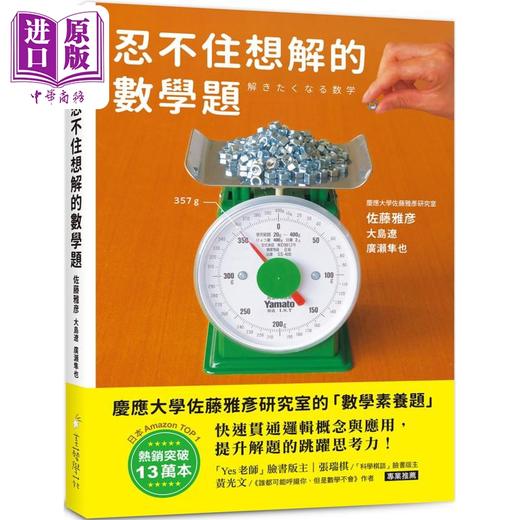 【中商原版】忍不住想解的数学题 港台原版 佐藤雅彦 大岛辽 广瀬隼也 美艺学苑社 商品图0